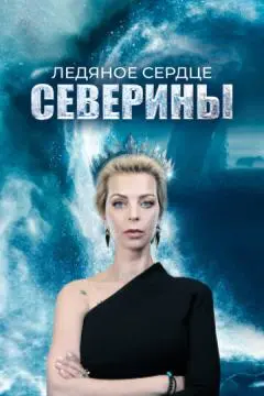 Ледяное сердце Северины онлайн